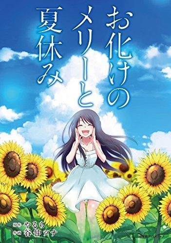 お化けのメリーと夏休み