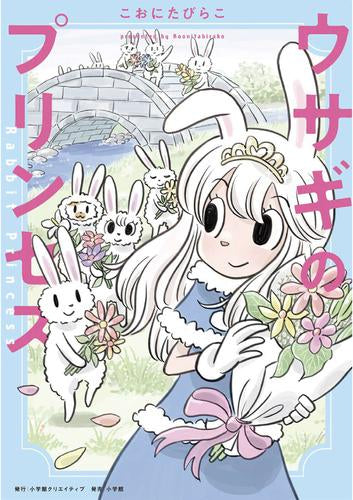 ウサギのプリンセス (1巻 全巻)