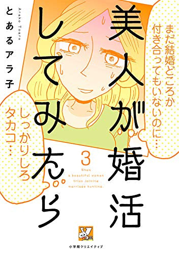 美人が婚活してみたら (1-3巻 最新刊)