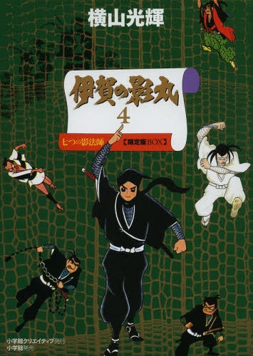 伊賀の影丸 4 七つの影法師 限定版BOX