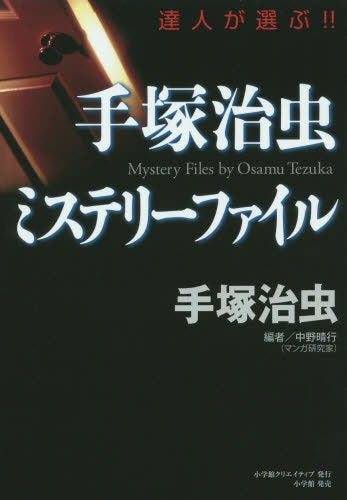 手塚治虫・ミステリーファイル