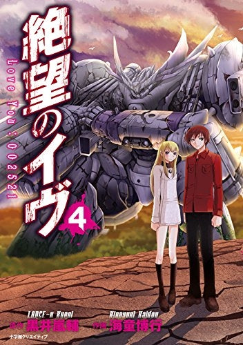 絶望のイヴ (1-4巻 全巻)