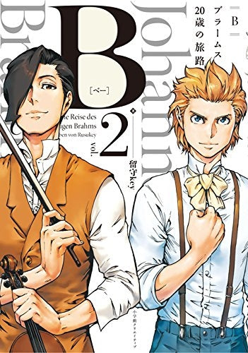 B(ベー)ーブラームス20歳の旅路ー (1-2巻 最新刊)