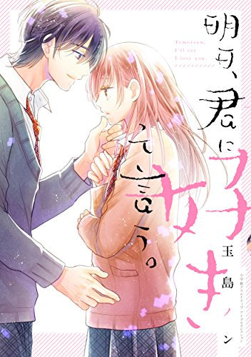 明日、君に好きって言う。 (1巻 全巻)