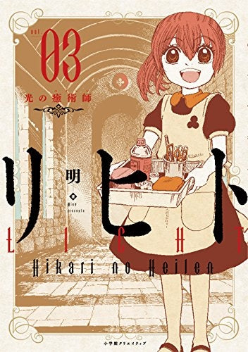 リヒト光の癒術師 (1-3巻 最新刊)