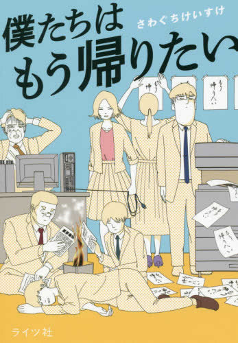 僕たちはもう帰りたい (1巻 全巻)