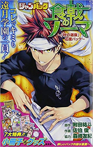 ジャンパック 食戟のソーマ