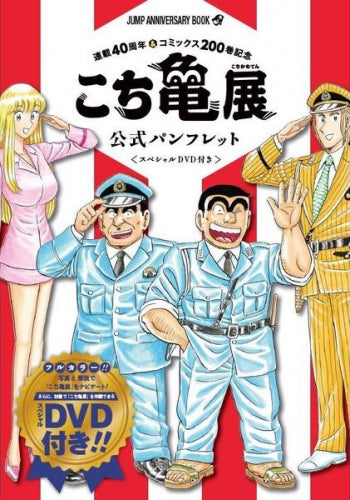 「こち亀展」公式パンフレット スペシャルDVD付き