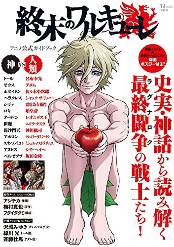 【書籍】終末のワルキューレ アニメ公式ガイドブック