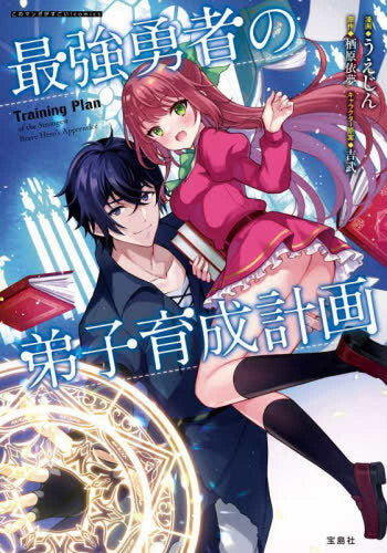 最強勇者の弟子育成計画 (1巻 全巻)