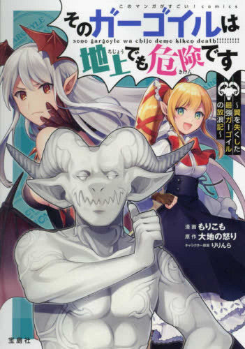 そのガーゴイルは地上でも危険です~翼を失くした最強ガーゴイルの放浪記~ (1巻 全巻)