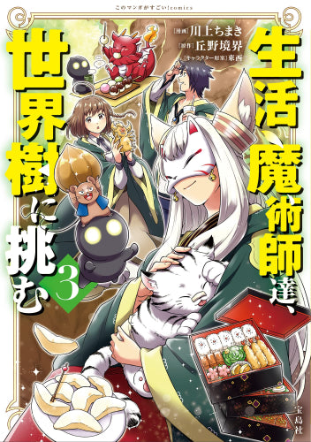 生活魔術師達、世界樹に挑む (1-3巻 最新刊)