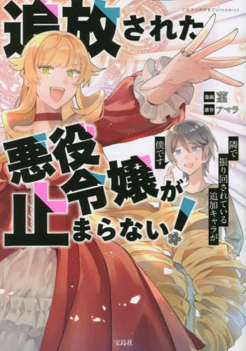 追放された悪役令嬢が止まらない! 隣で振り回されている追加キャラが僕です (1巻 全巻)