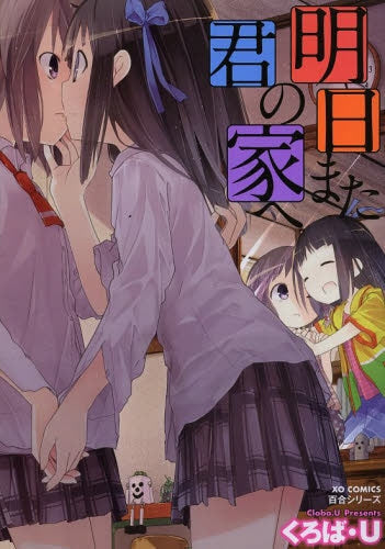 明日また君の家へ