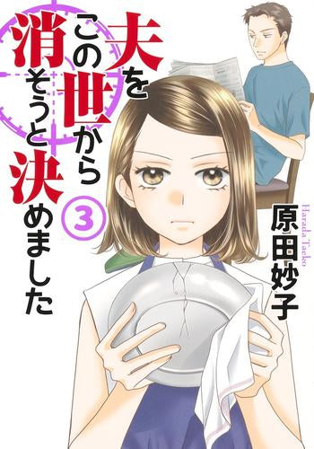 J'ai décidé d'effacer mon mari de ce monde (volume 1-3)