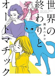 世界の終わりとオートマチック (1巻 全巻)