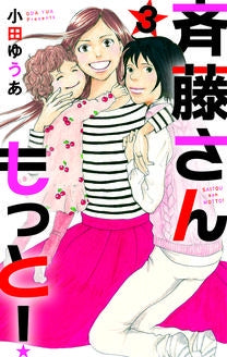 斉藤さんもっと! (1-4巻 最新刊)