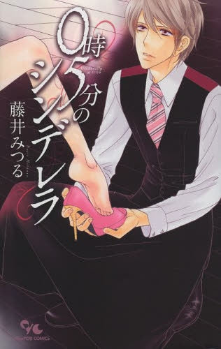 0時5分のシンデレラ