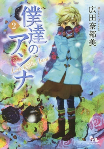 僕達のアンナ (1-2巻 最新刊)
