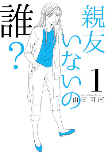 親友いないの誰? (1巻 最新刊)