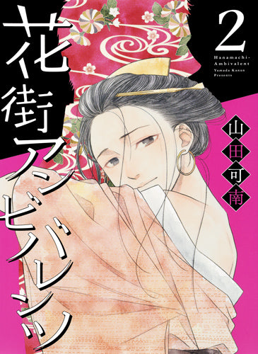 花街アンビバレンツ (1-2巻 全巻)