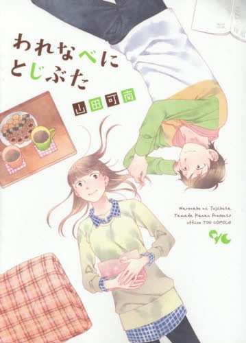 われなべにとじぶた