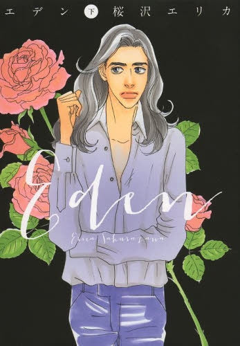 エデン (1-2巻 全巻)