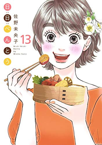 日日べんとう (1-13巻 全巻)