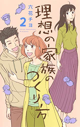 理想の家族のつくり方(1-2巻 最新刊)