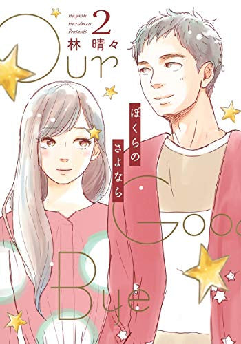 ぼくらのさよなら(1-2巻 最新刊)