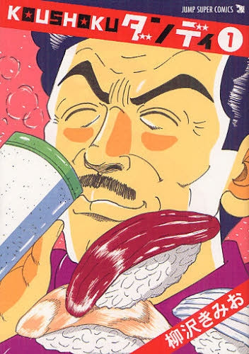 KOUSHOKU ダンディ 1