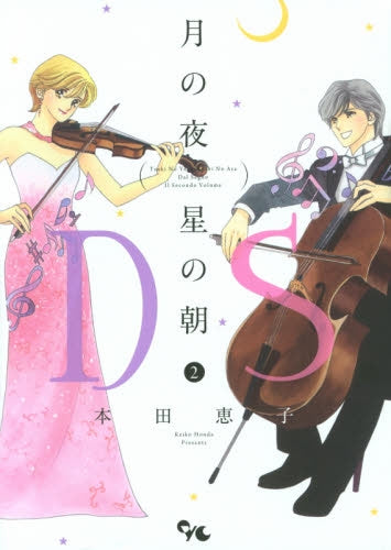 月の夜 星の朝 D.S. ダル・セーニョ (1-2巻 最新刊)