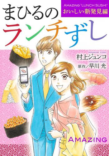 まひるのランチずし (全3冊)