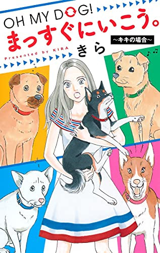 OH MY DOG! まっすぐにいこう。~キキの場合~ (1巻 全巻)