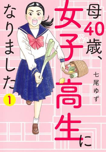 母40歳、女子高生になりました (1巻 最新刊)