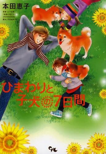 ひまわりと子犬の7日間
