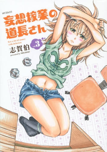 妄想稼業の道長さん (1-3巻 全巻)