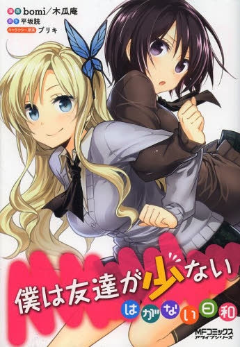 僕は友達が少ない はがない日和 (全1巻) – world-manga10