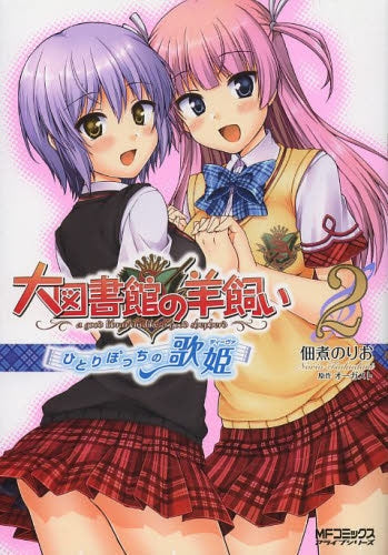 大図書館の羊飼い ~ひとりぼっちの歌姫~ (1-2巻 最新刊)