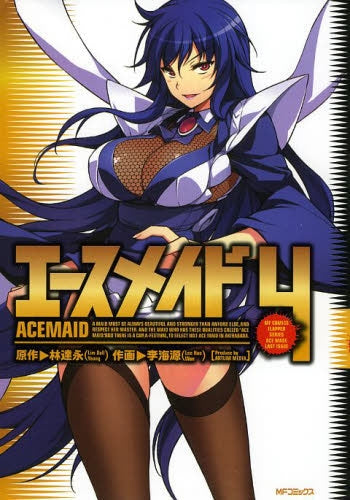 エースメイド (1-4巻 全巻)