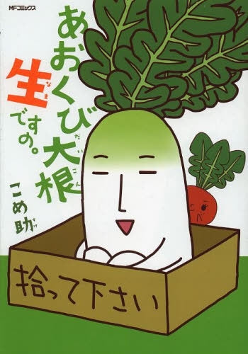 あおくび大根 生ですの。