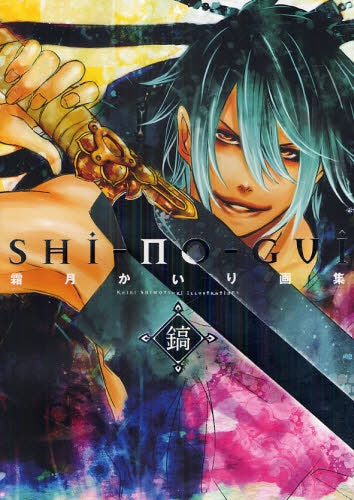 霜月かいり画集 鎬 SHI-NO-G