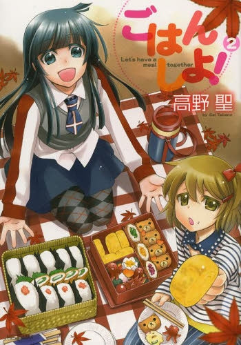 ごはん しよ! (1-2巻 全巻)