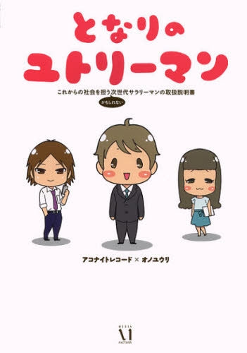 となりのユトリーマン これからの社会を担