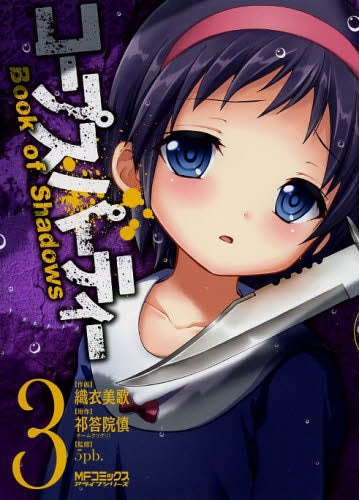 コープスパーティー・Book・of・Shadows (1-3巻 全巻)
