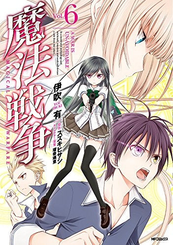 魔法戦争 (1-6巻 最新刊)