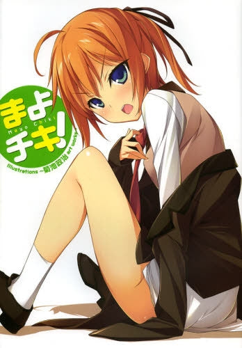 まよチキ! Illustrations ~菊池政治 art works ~