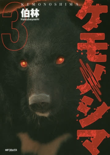 ケモノシマ (1-3巻 最新刊)