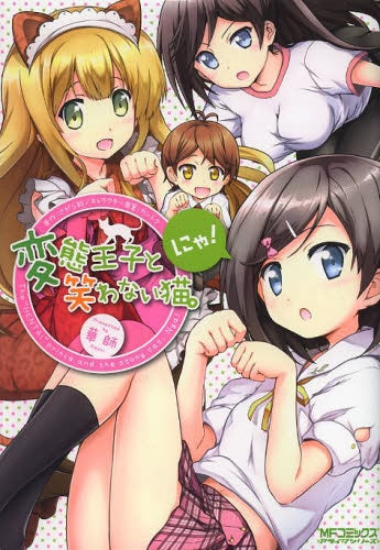 変態王子と笑わない猫。にゃ! (全1巻)