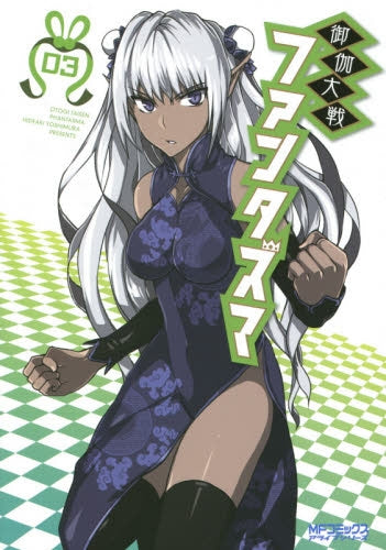 御伽大戦 ファンタズマ (1-3巻 最新刊)